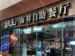 门面-星伦多 自助料理(圆融店)
