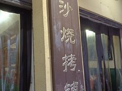 -隆康社长沙烧烤铺(桔园店)