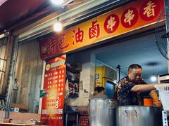 门面-特色油卤串串(水碾河店)