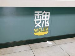 -魏家凉皮(协和店)