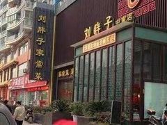 门面-刘胖子家常菜·蹄花焖藕(中南店)