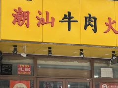 -全好食潮汕牛肉火锅(泗洲路店)