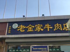 门面-清真·老金家牛肉店(会展路店)