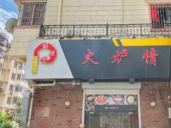 门面-火炉情韩国料理店(古田路店)