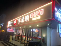 -羊来顺冰煮鲜羊铁锅烀羊肉(八卦岭店)