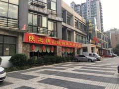 门面-名羊天下陕北横山铁锅炖羊肉(博文路店)