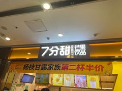 门面-7分甜(江宁万达店)