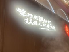 -老关东铁锅炖(上游街店)