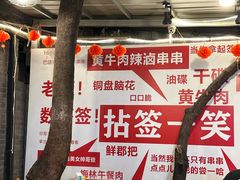 -拈签一笑黄牛肉辣卤串串