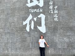 -图们国门景区