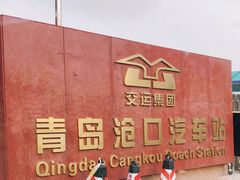 -青岛沧口长途汽车站