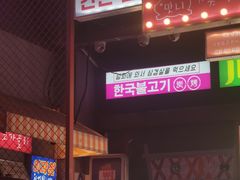 -入火韩国烤肉(凯旋广场店)
