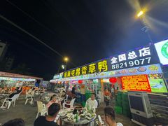 -盐禾堂海南屯昌香草鸭(海润路总店)