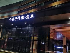 -明谷行馆·温泉