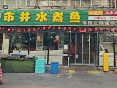 -金三可市井水煮鱼(金碧园店)