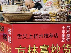 -方林富炒货店(武林路店)