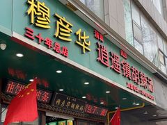 -穆彦华逍遥镇胡辣汤(岗坡路店)