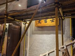 -老吉士酒家(天平路店)