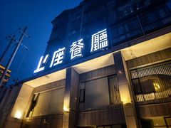 -上座·餐厅(阳光100店)