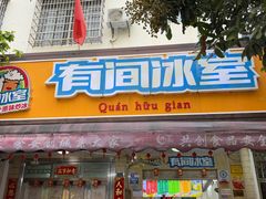 -有间冰室(侨港风情街店)