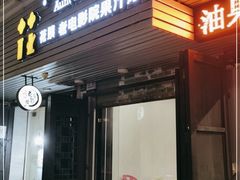 门面-花姨·老电影院果汁冰(88号店)