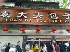 门面-袁大头包子(光华路店)