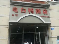 -电白鸭粥店(下沙二坊88号店)