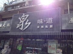-泉味道贵州厨房(三里河店)