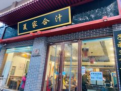 -夏家合汁(天润花园小区店)