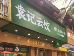 门面-袁记云饺(鼓楼店)