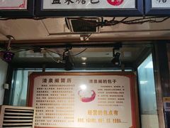 门面-清泉阁包子铺(中山路店)