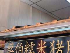 门面-蔡伯糯米猪肠