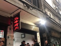 门面-清真·马峰烤肉(小学习北巷店)