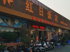 门面-红日饭店(裕隆三路店)