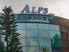 -世界之窗阿尔卑斯冰雪世界