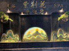 -紫荆花·影院足道·SPA(千灯店)