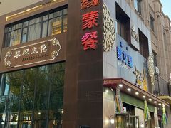 -蒙艾里民族传统菜蒙餐