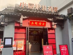 -小厨娘金榜题名(夫子庙贡院街店)