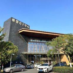 -雅馨国际月子中心