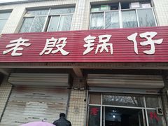 门面-老殷锅仔