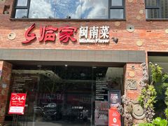 -临家闽南菜(宝洲路店)