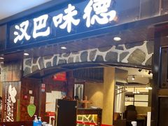 门面-汉巴味德(印象汇店)