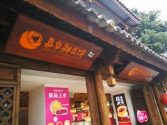 门面-嘉华鲜花饼(大理元帅府店)