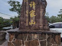 -许家山