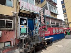 -老烟台灌汤包(南洪街店)