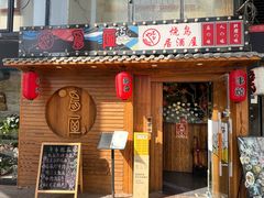 -鸟屋·烧鸟居酒屋(新世纪广场店)