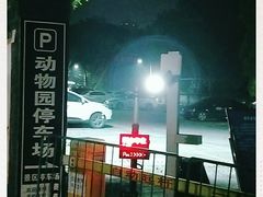 -重庆动物园-停车场