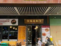 -蓉城老南门.名小吃(金科双楠店)