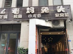 门面-宋三姐老妈兔头(双流总店)