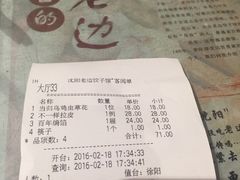 账单-老边饺子馆(中街店)